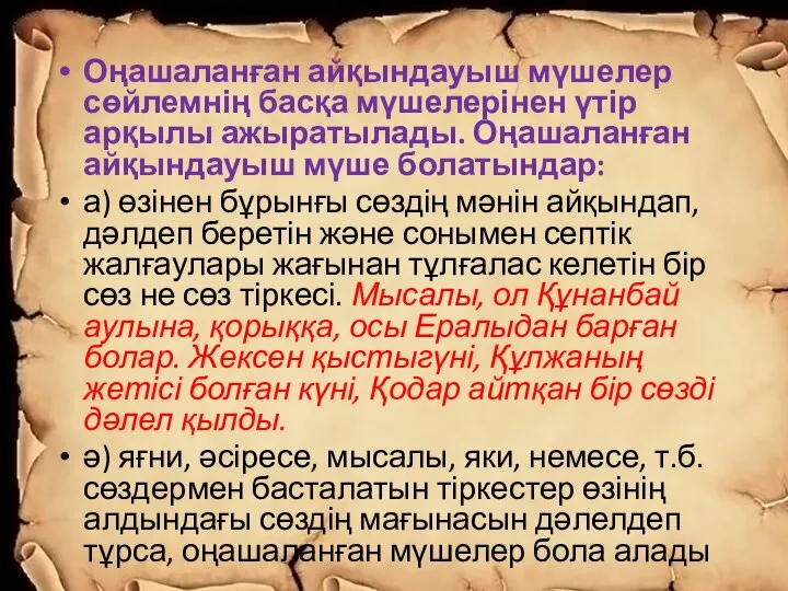 Оңашаланған айқындауыш мүшелер сөйлемнің басқа мүшелерінен үтір арқылы ажыратылады. Оңашаланған айқындауыш