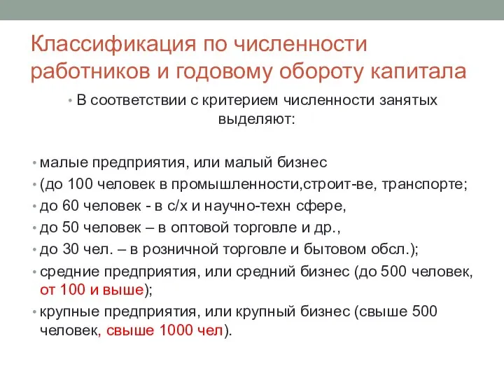 Классификация по численности работников и годовому обороту капитала В соответствии с