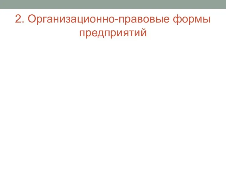 2. Организационно-правовые формы предприятий