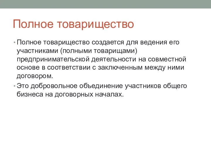 Полное товарищество Полное товарищество создается для ведения его участниками (полными товарищами)