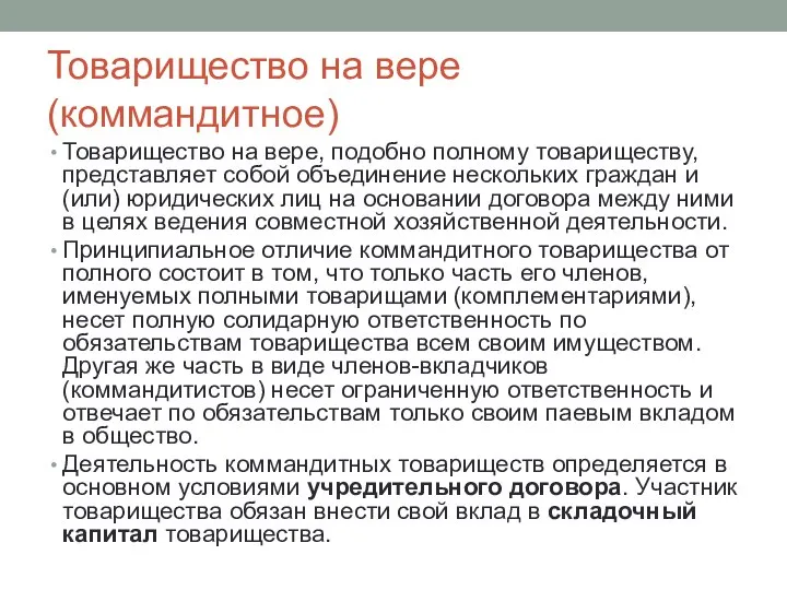 Товарищество на вере (коммандитное) Товарищество на вере, подобно полному товариществу, представляет