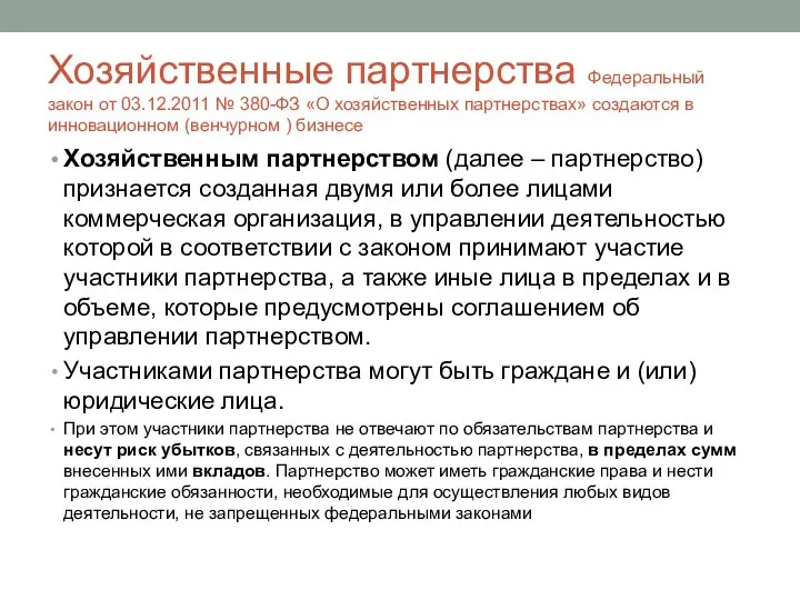 Хозяйственные партнерства Федеральный закон от 03.12.2011 № 380-ФЗ «О хозяйственных партнерствах»