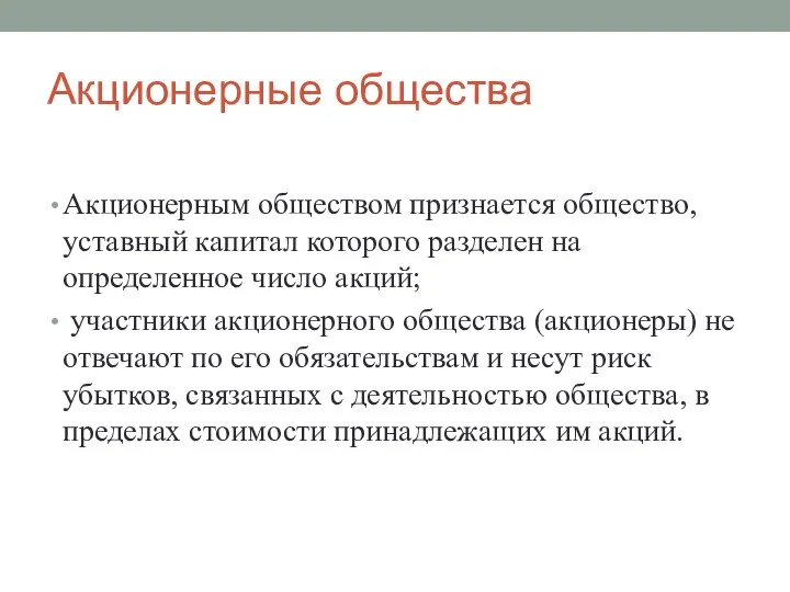 Акционерные общества Акционерным обществом признается общество, уставный капитал которого разделен на