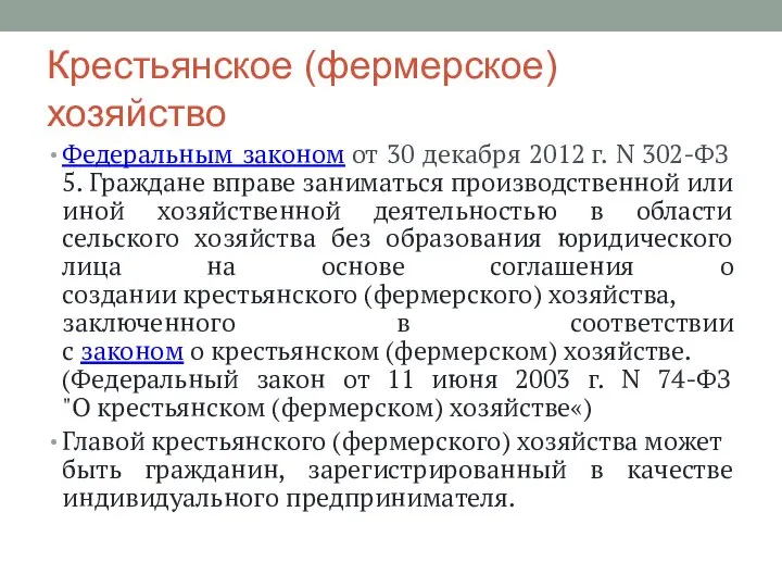 Крестьянское (фермерское) хозяйство Федеральным законом от 30 декабря 2012 г. N