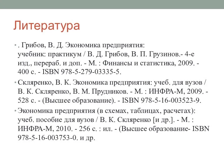 Литература . Грибов, В. Д. Экономика предприятия: учебник: практикум / В.