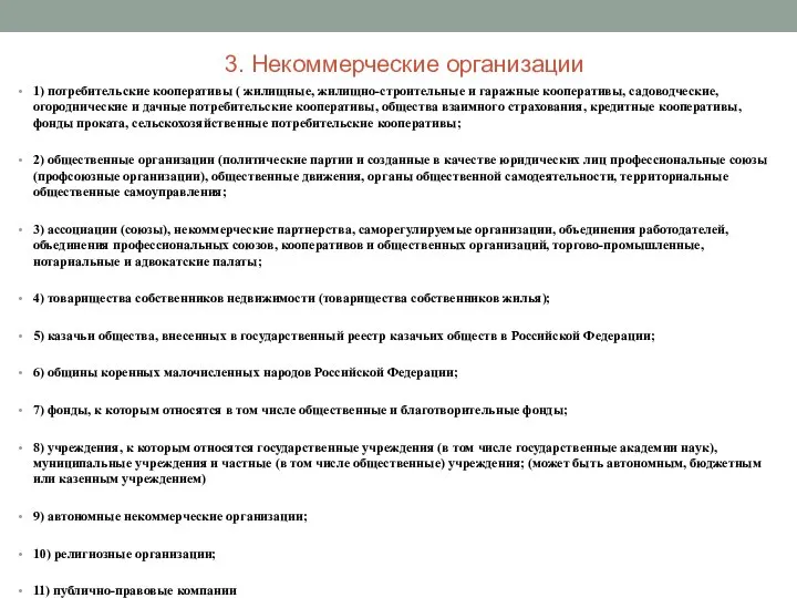 3. Некоммерческие организации 1) потребительские кооперативы ( жилищные, жилищно-строительные и гаражные