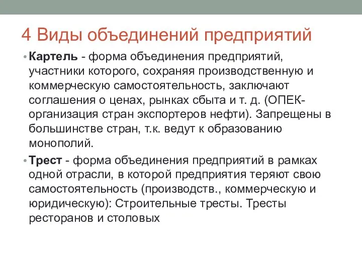 4 Виды объединений предприятий Картель - форма объединения предприятий, участники которого,