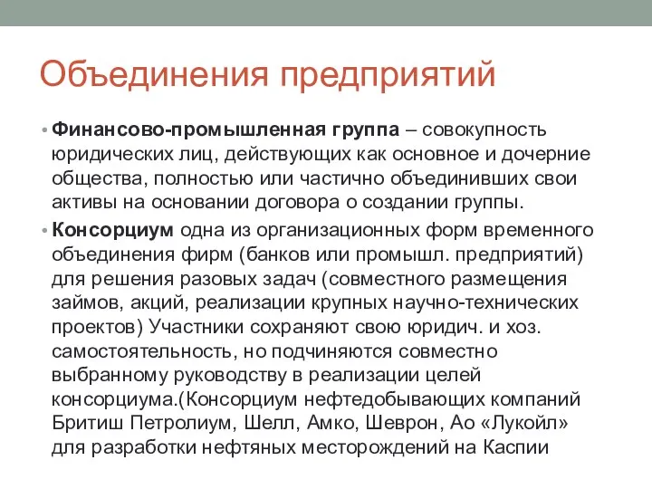 Объединения предприятий Финансово-промышленная группа – совокупность юридических лиц, действующих как основное