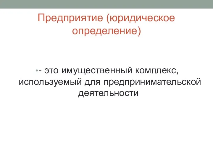 Предприятие (юридическое определение) - это имущественный комплекс, используемый для предпринимательской деятельности