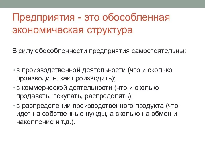 Предприятия - это обособленная экономическая структура В силу обособленности предприятия самостоятельны: