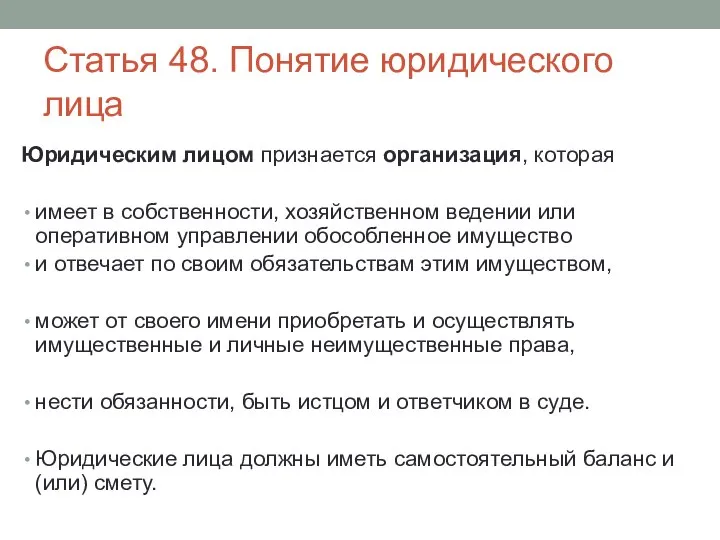 Статья 48. Понятие юридического лица Юридическим лицом признается организация, которая имеет