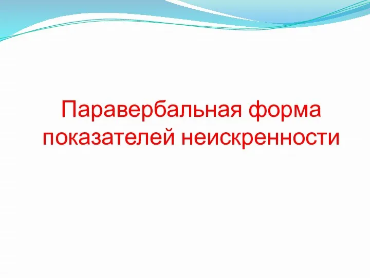 Паравербальная форма показателей неискренности