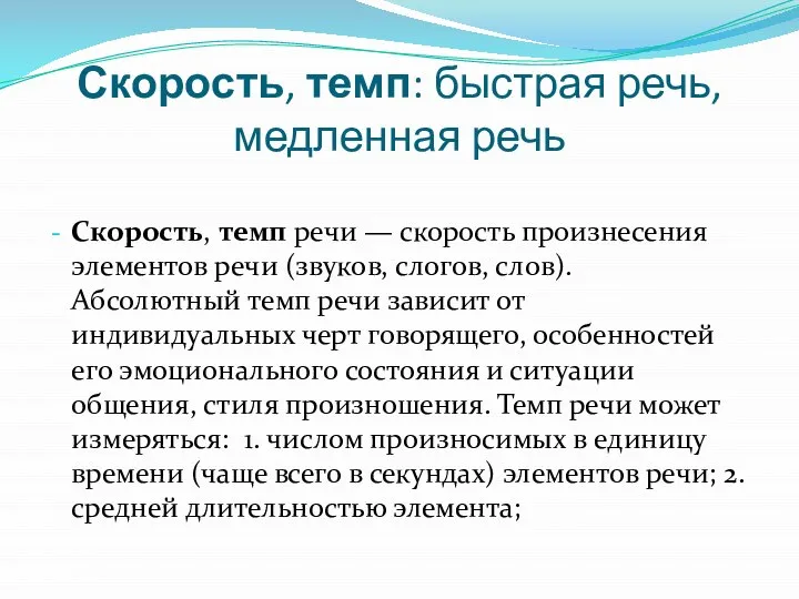 Скорость, темп: быстрая речь, медленная речь Скорость, темп речи — скорость