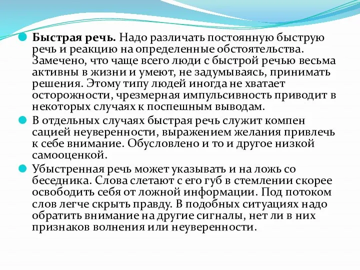 Быстрая речь. Надо различать постоянную быструю речь и реакцию на определенные