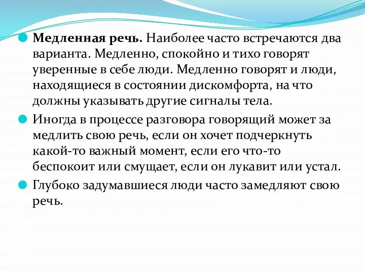 Медленная речь. Наиболее часто встречаются два варианта. Медленно, спокойно и тихо