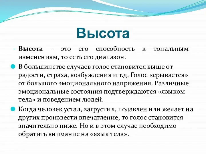 Высота Высота - это его способность к тональным изменениям, то есть