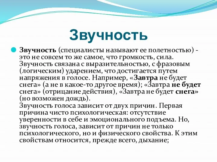 Звучность Звучность (специалисты называют ее полетностью) - это не совсем то