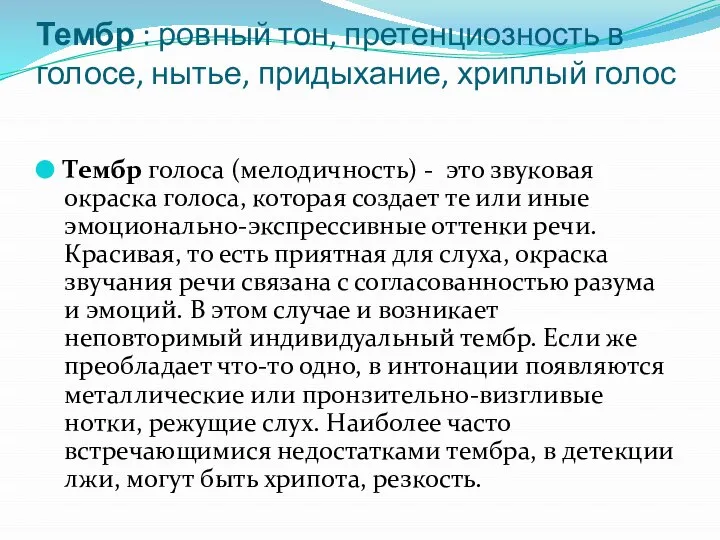 Тембр : ровный тон, претенциозность в голосе, нытье, придыхание, хриплый голос