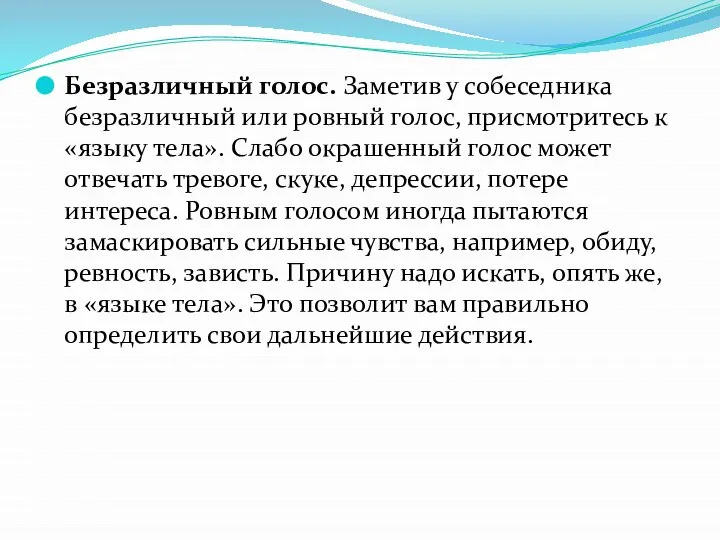 Безразличный голос. Заметив у собеседника безразличный или ровный голос, присмотритесь к