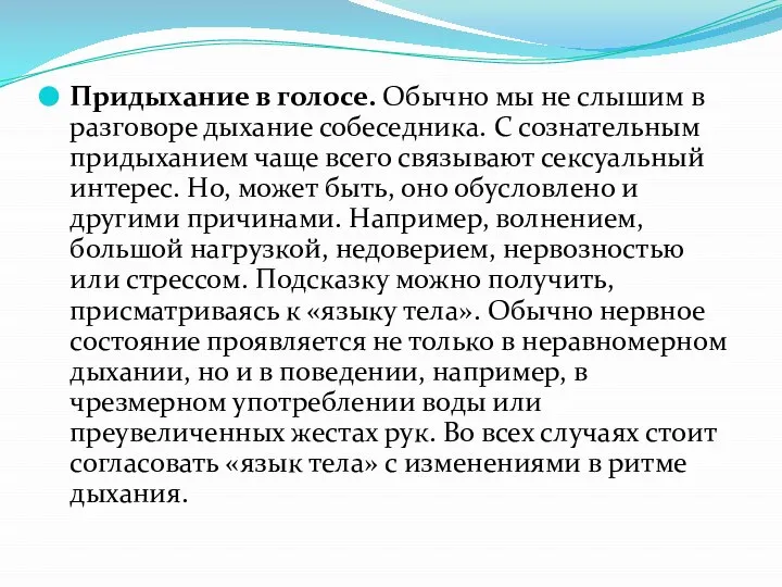 Придыхание в голосе. Обычно мы не слышим в разговоре дыхание собеседника.