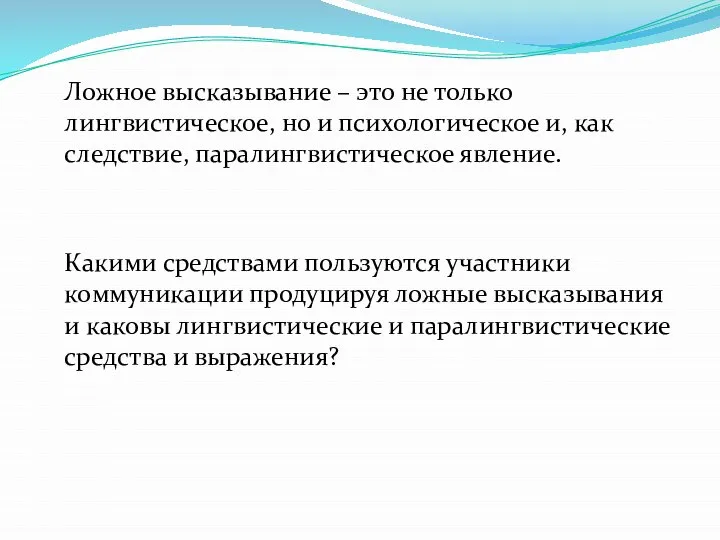 Ложное высказывание – это не только лингвистическое, но и психологическое и,