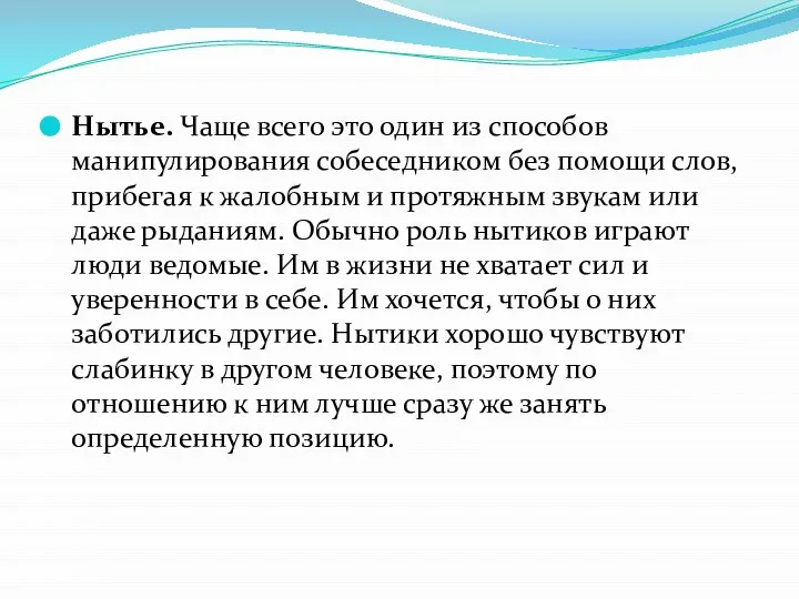 Нытье. Чаще всего это один из способов манипулирования собеседником без помощи