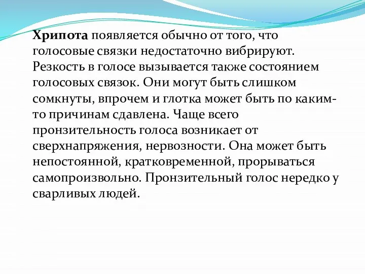 Хрипота появляется обычно от того, что голосовые связки недостаточно вибрируют. Резкость