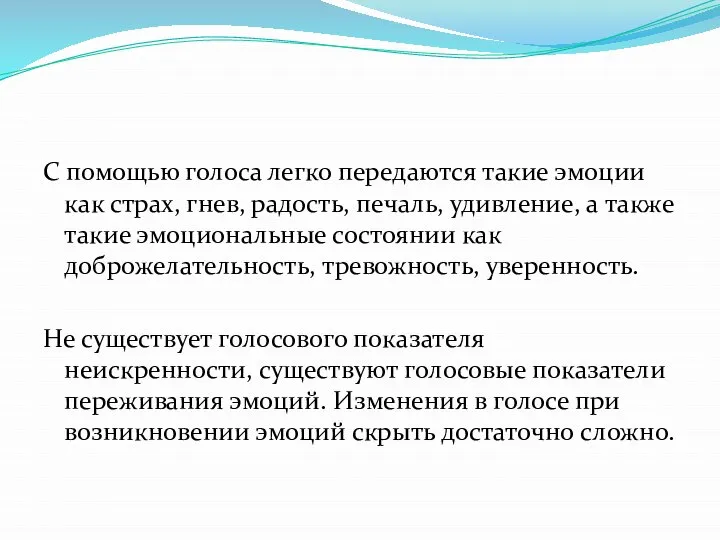 С помощью голоса легко передаются такие эмоции как страх, гнев, радость,