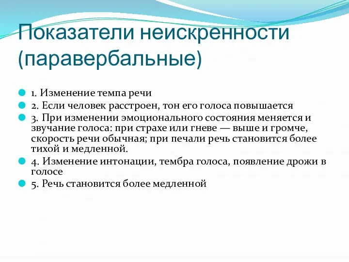 Показатели неискренности (паравербальные) 1. Изменение темпа речи 2. Если человек расстроен,