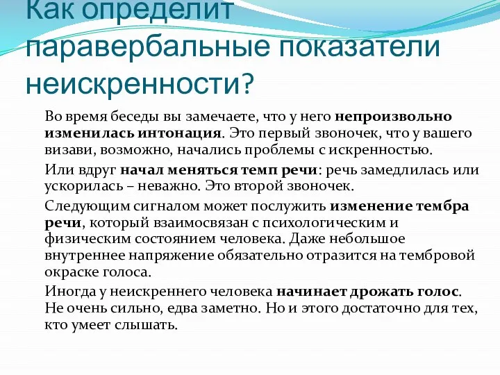 Как определит паравербальные показатели неискренности? Во время беседы вы замечаете, что