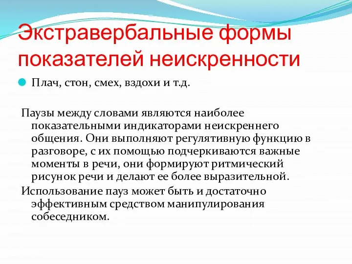 Экстравербальные формы показателей неискренности Плач, стон, смех, вздохи и т.д. Паузы