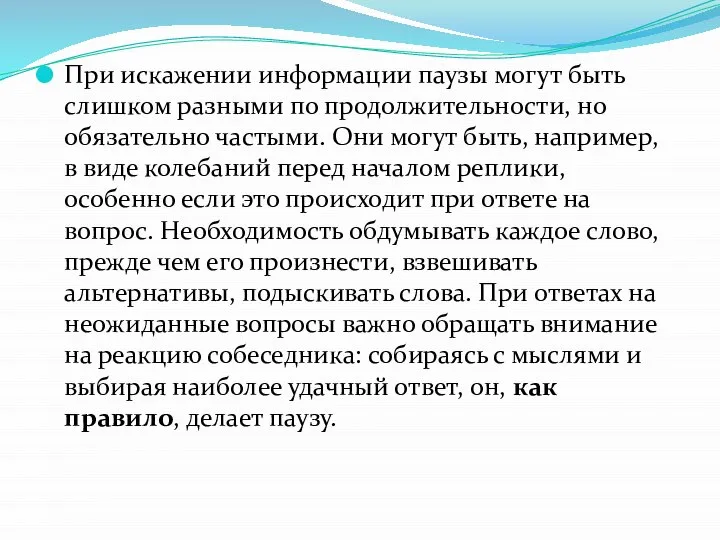 При искажении информации паузы могут быть слишком разными по продолжительности, но