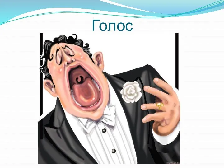 Голос