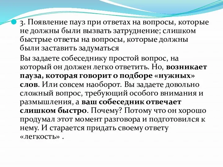 3. Появление пауз при ответах на вопросы, которые не должны были