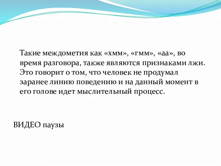 Такие междометия как «хмм», «гмм», «аа», во время разговора, также являются