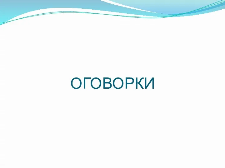 ОГОВОРКИ