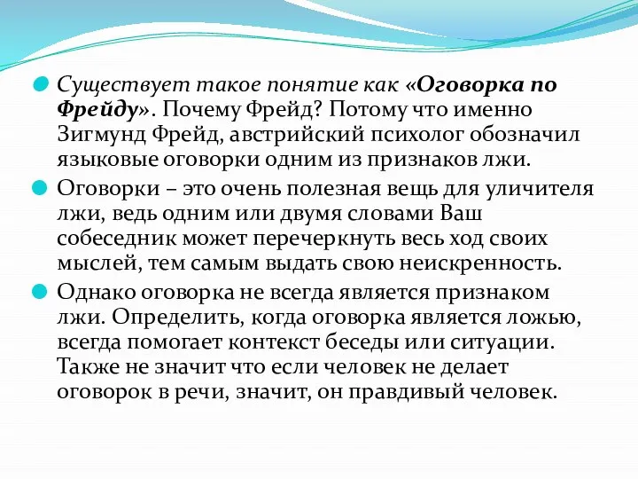 Существует такое понятие как «Оговорка по Фрейду». Почему Фрейд? Потому что