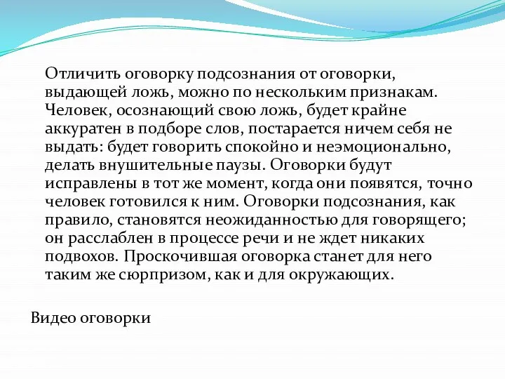 Отличить оговорку подсознания от оговорки, выдающей ложь, можно по нескольким признакам.