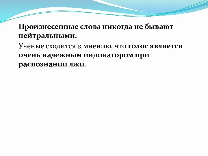 Произнесенные слова никогда не бывают нейтральными. Ученые сходится к мнению, что