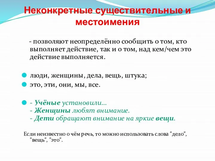 Неконкретные существительные и местоимения - позволяют неопределённо сообщить о том, кто