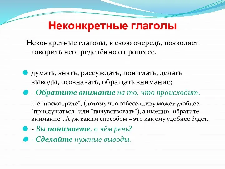 Неконкретные глаголы Неконкретные глаголы, в свою очередь, позволяет говорить неопределённо о