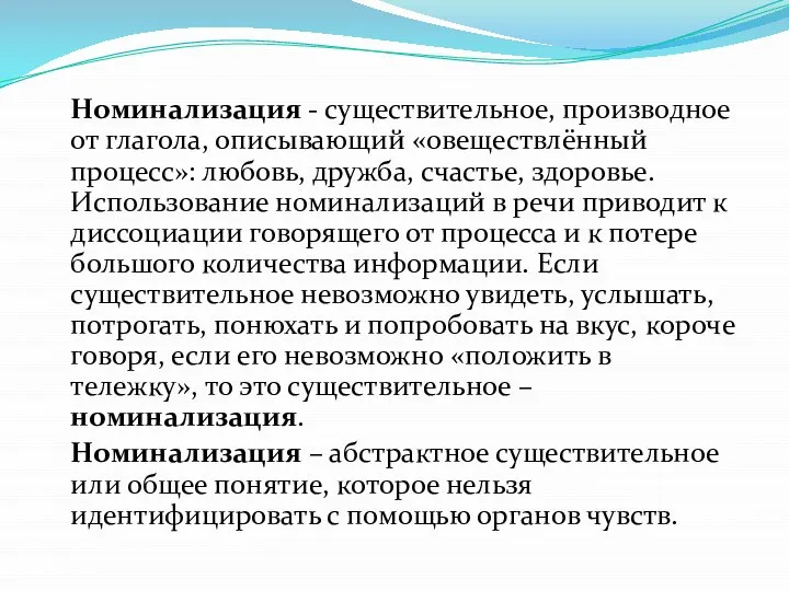 Номинализация - существительное, производное от глагола, описывающий «овеществлённый процесс»: любовь, дружба,