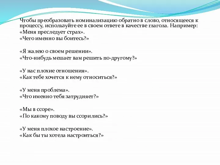 Чтобы преобразовать номинализацию обратно в слово, относящееся к процессу, используйте ее