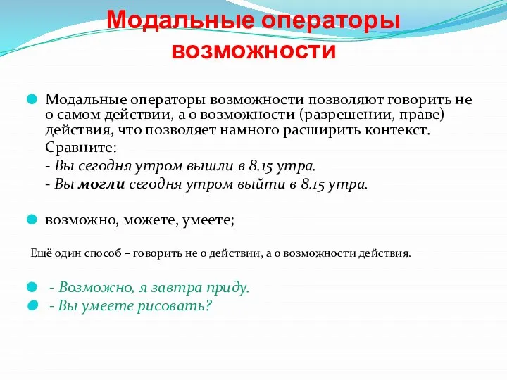 Модальные операторы возможности Модальные операторы возможности позволяют говорить не о самом