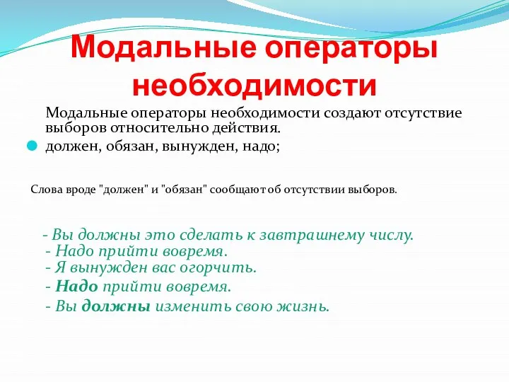 Модальные операторы необходимости Модальные операторы необходимости создают отсутствие выборов относительно действия.