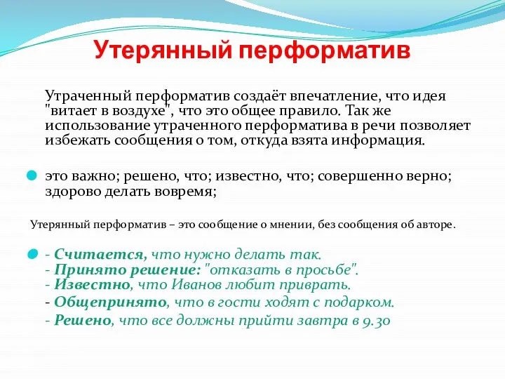 Утерянный перформатив Утраченный перформатив создаёт впечатление, что идея "витает в воздухе",