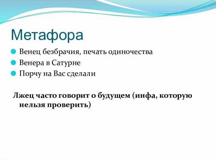 Метафора Венец безбрачия, печать одиночества Венера в Сатурне Порчу на Вас