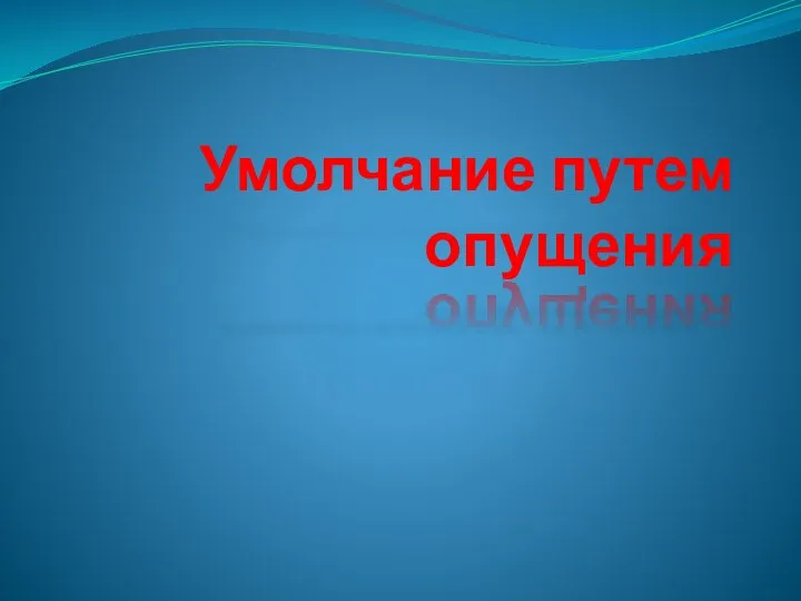 Умолчание путем опущения