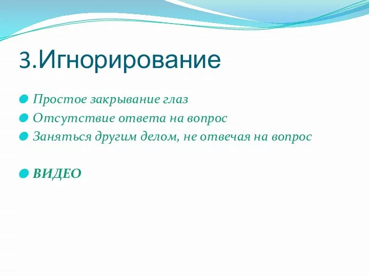 3.Игнорирование Простое закрывание глаз Отсутствие ответа на вопрос Заняться другим делом, не отвечая на вопрос ВИДЕО