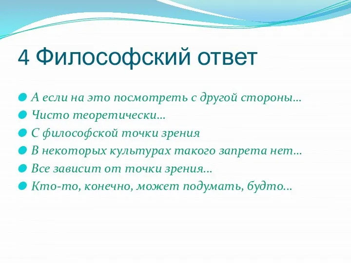 4 Философский ответ А если на это посмотреть с другой стороны…